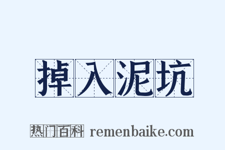 掉入泥坑是什么意思的图片